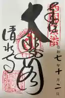 清水寺の御朱印