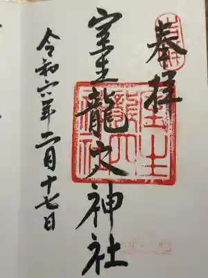 室生龍穴神社の御朱印