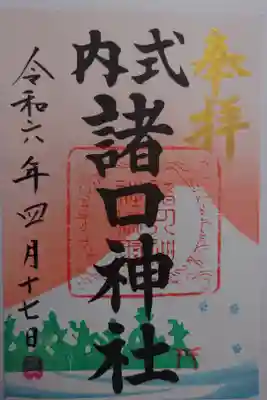 諸口神社の御朱印