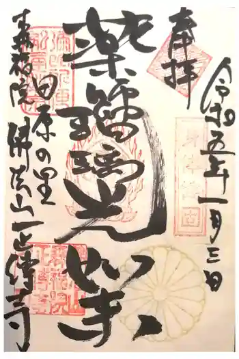 正伝寺の御朱印 2023年01月