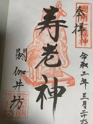 閼伽井坊の御朱印