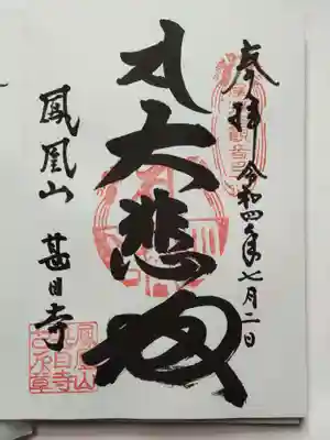 御朱印（直書き）