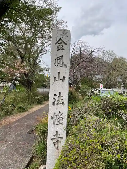 法幢寺(岐阜県)