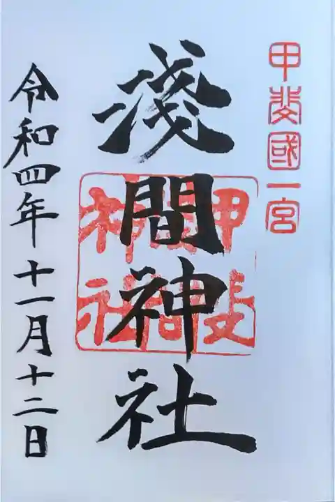 甲斐國一宮浅間神社の御朱印