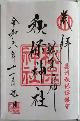 御朱印帳の最初