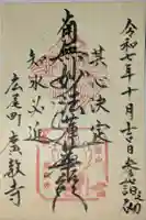 広教寺の御朱印
