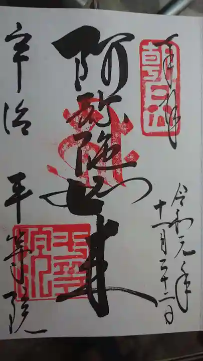 平等院の御朱印
