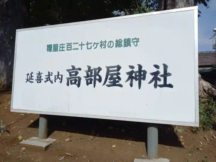 髙部屋神社(神奈川県)