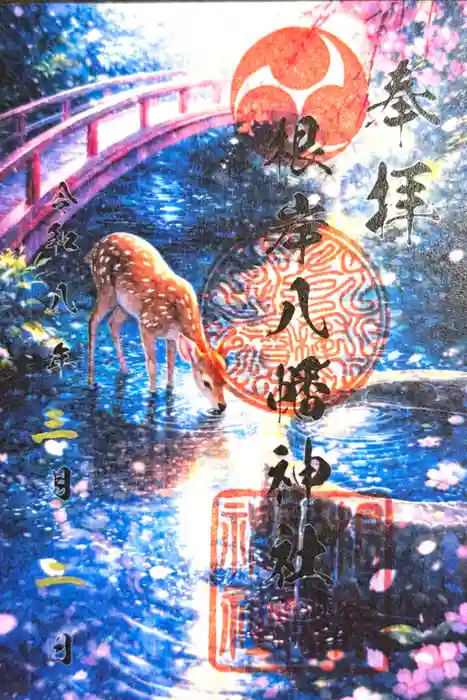 根岸八幡神社の御朱印