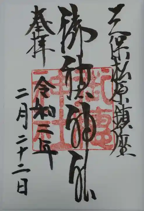 御穂神社の御朱印