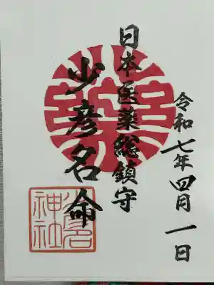 少彦名神社(大阪府)