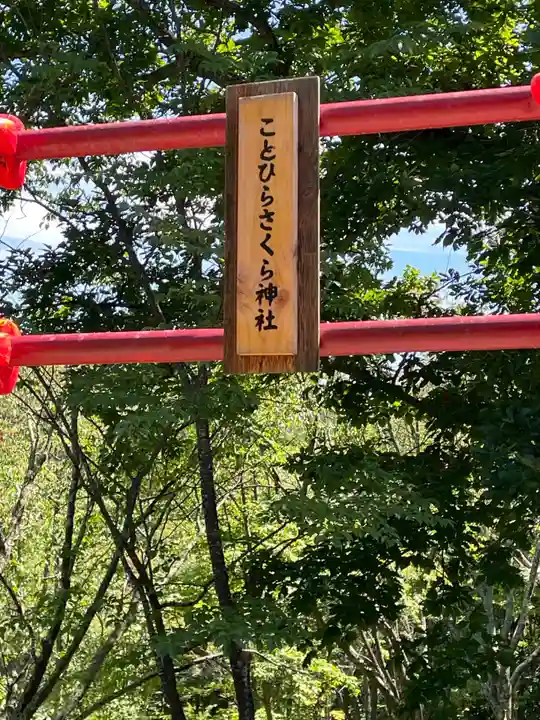 上ところ金刀比羅神社(北海道)