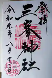 三峯神社の御朱印