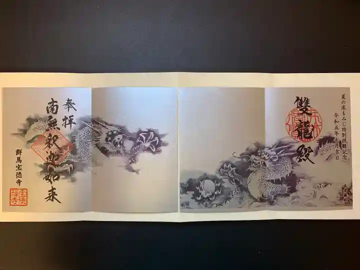 宝徳寺(群馬県)