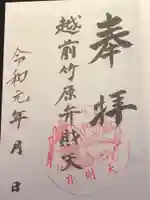 弁財天白龍王大権現の御朱印