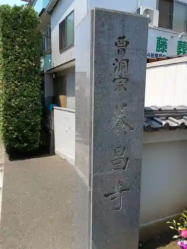 養昌寺(東京都)