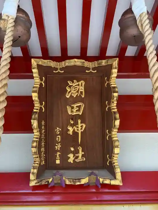 潮田神社のその他建物