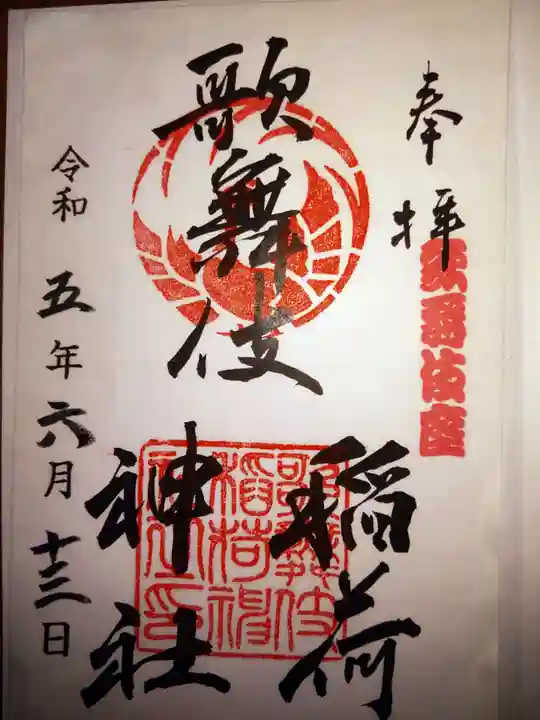 歌舞伎稲荷神社の御朱印