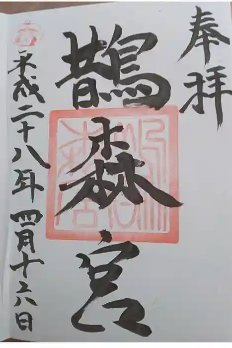 鵲森宮の御朱印