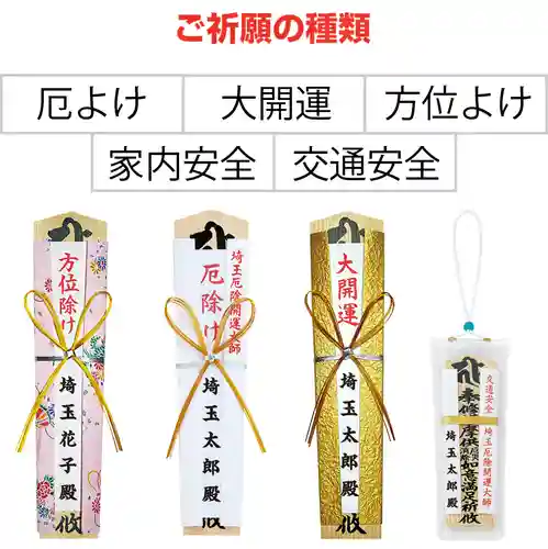 埼玉厄除け開運大師・龍泉寺（切り絵御朱印発祥の寺）の授与品その他