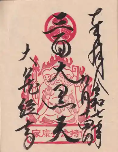 大藏經寺の御朱印