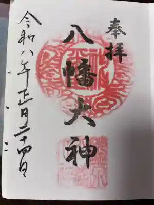 篠原八幡神社の御朱印