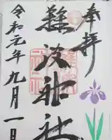 難波神社の御朱印