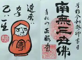 正眼寺の御朱印 2024年09月