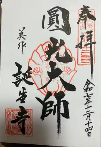 誕生寺の御朱印