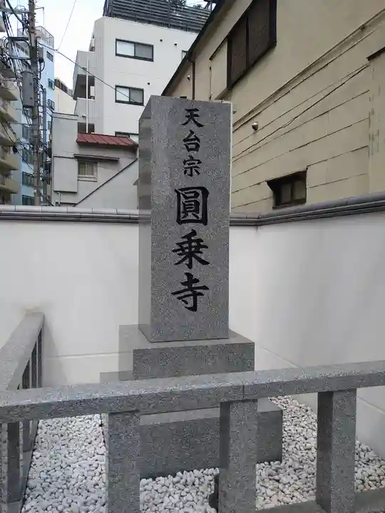 圓乘寺(東京都)