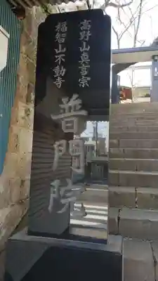 普門院のその他建物