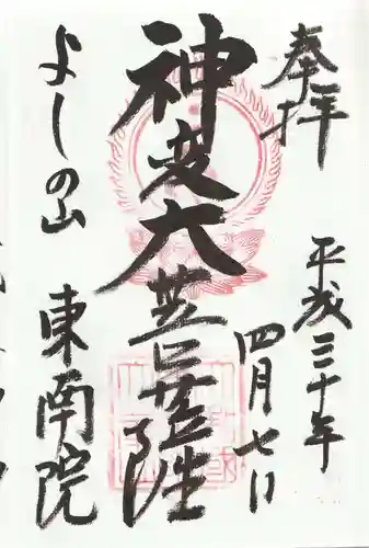 東南院の御朱印