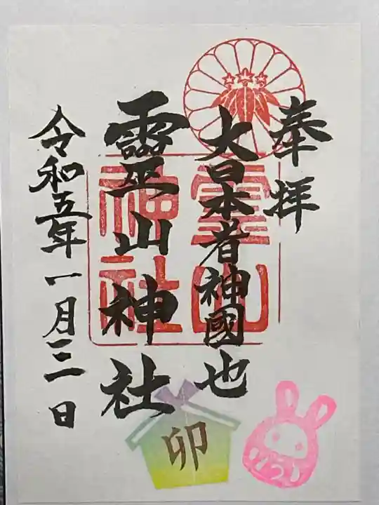 霊山神社の御朱印