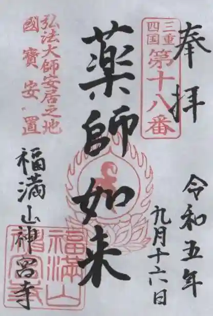 神宮寺の御朱印