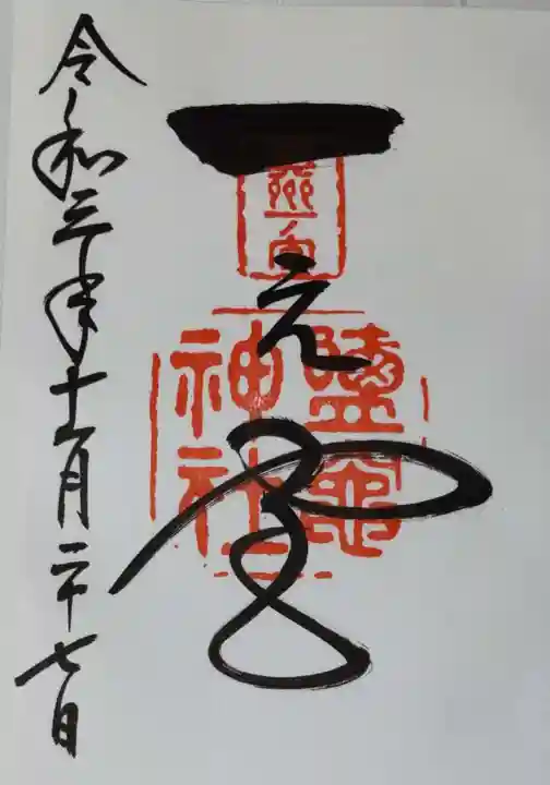 志波彦神社・鹽竈神社の御朱印