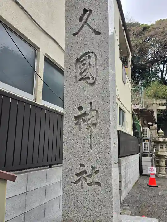 久國神社(東京都)