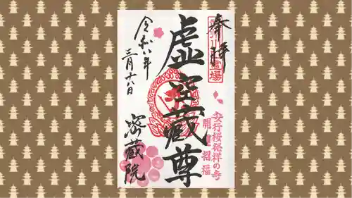 密藏院の御朱印