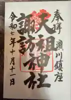 天祖諏訪神社(東京都)