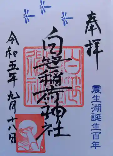 白笹稲荷神社(神奈川県)