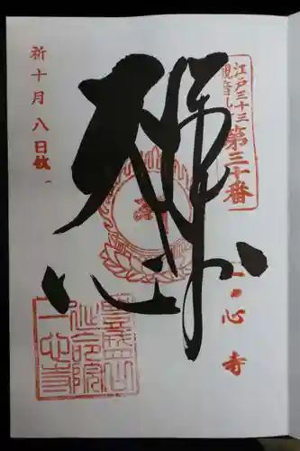 一心寺の御朱印