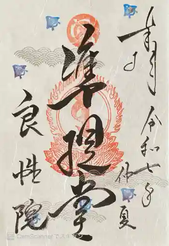 良性院の御朱印 2025年06月