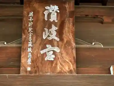 讃岐宮 香川縣護國神社のその他建物