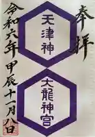 天津神大龍神宮の御朱印