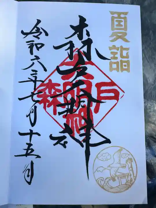 森戸大明神(森戸神社)(神奈川県)