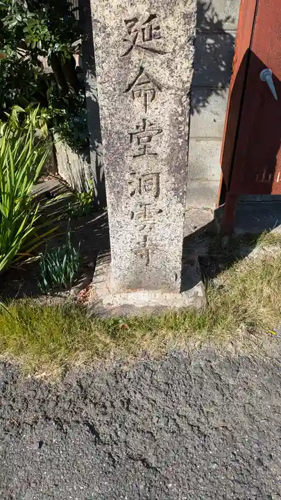 延命堂 洞雲寺(大阪府)