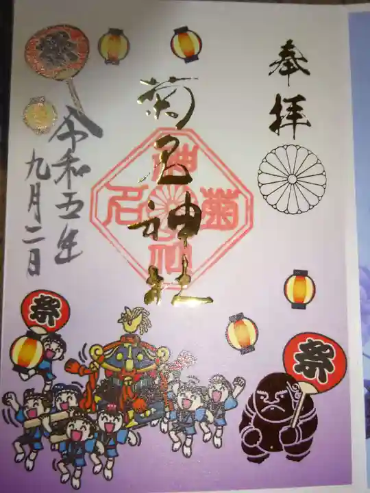 菊名神社の御朱印