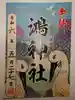 鴻神社(埼玉県)