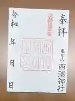 八幡神社の御朱印