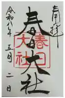 春日大社の御朱印