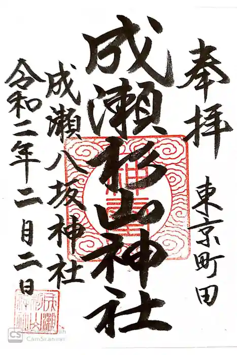 杉山神社の御朱印